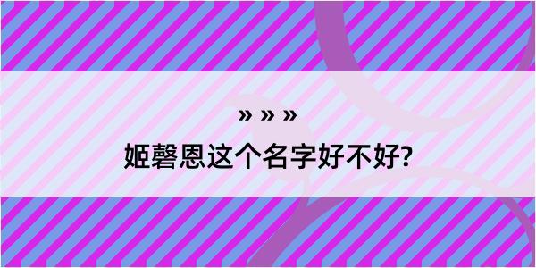 姬磬恩这个名字好不好?