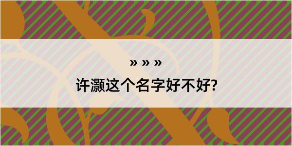 许灏这个名字好不好?