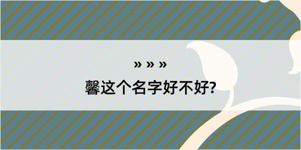 馨这个名字好不好?