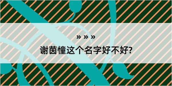 谢茵憧这个名字好不好?