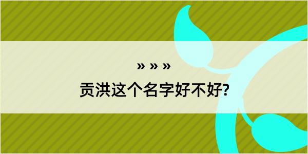 贡洪这个名字好不好?