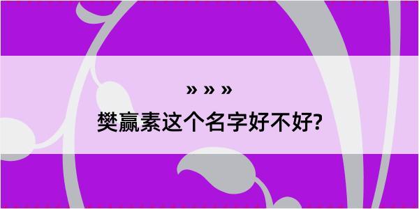 樊赢素这个名字好不好?