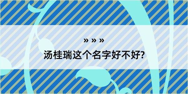 汤桂瑞这个名字好不好?