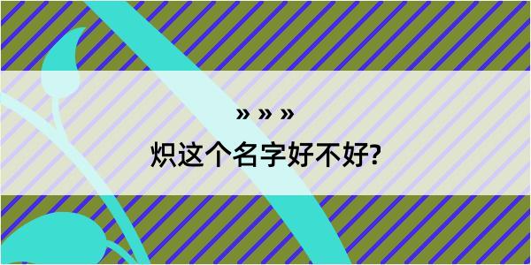 炽这个名字好不好?