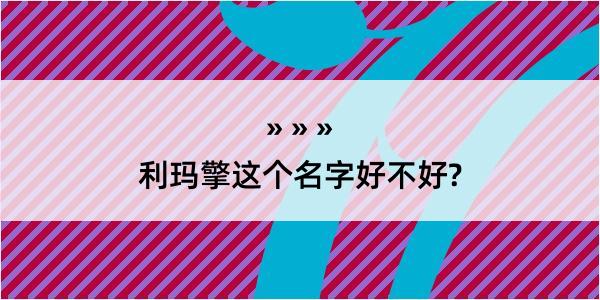 利玛擎这个名字好不好?