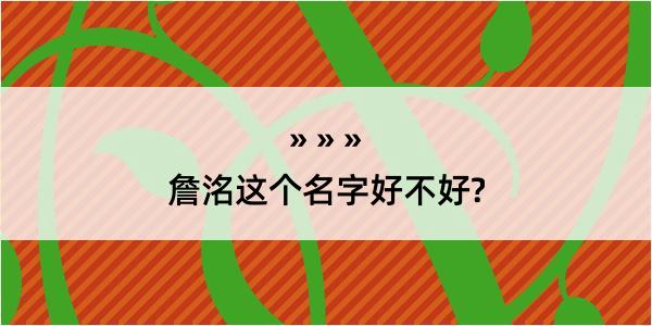 詹洺这个名字好不好?