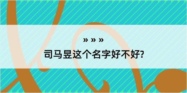 司马昱这个名字好不好?