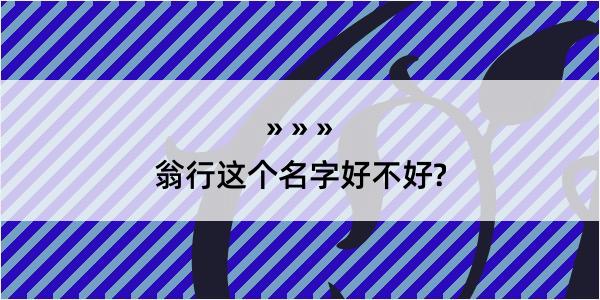 翁行这个名字好不好?