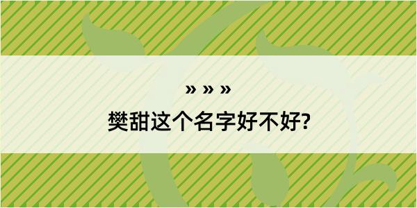 樊甜这个名字好不好?