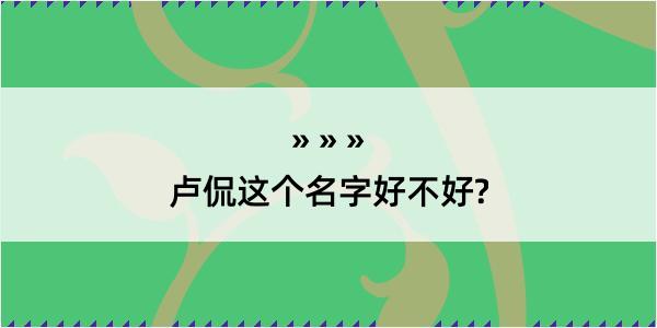 卢侃这个名字好不好?