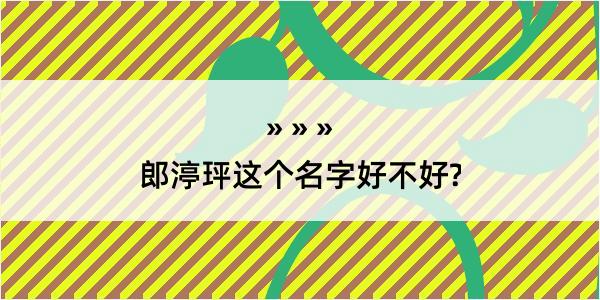 郎渟玶这个名字好不好?