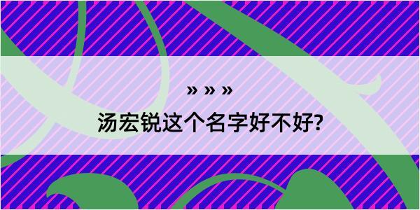 汤宏锐这个名字好不好?