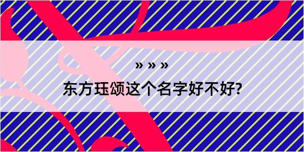 东方珏颂这个名字好不好?