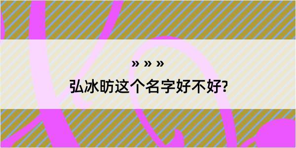 弘冰昉这个名字好不好?