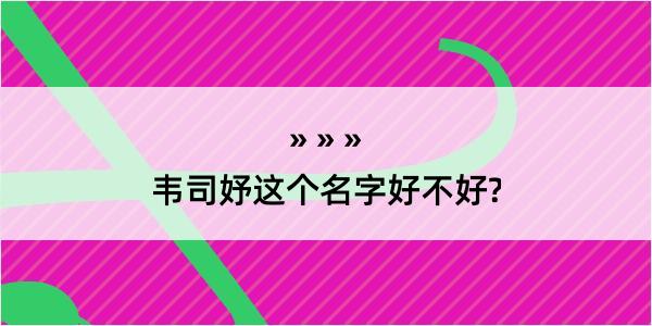 韦司妤这个名字好不好?