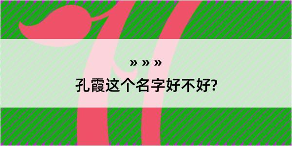 孔霞这个名字好不好?