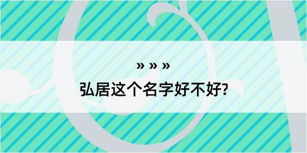 弘居这个名字好不好?