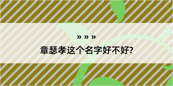 章瑟孝这个名字好不好?