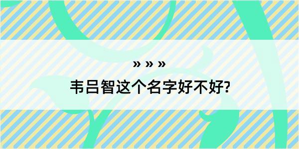 韦吕智这个名字好不好?