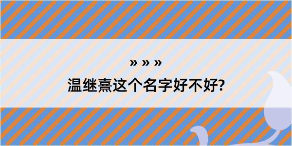 温继熹这个名字好不好?