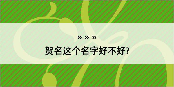 贺名这个名字好不好?