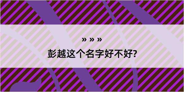 彭越这个名字好不好?