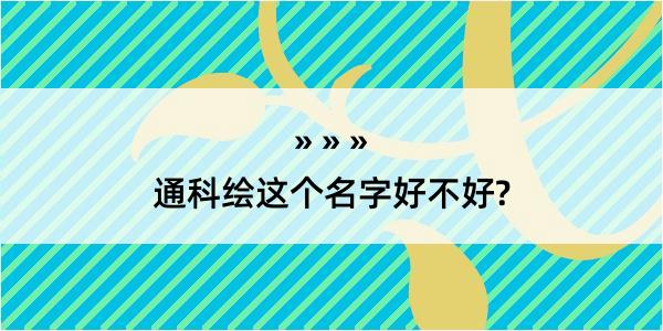 通科绘这个名字好不好?