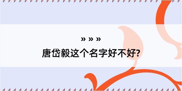 唐岱毅这个名字好不好?