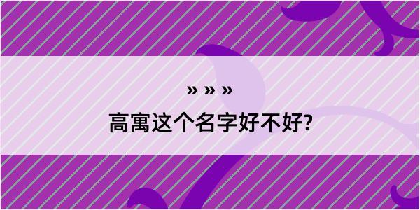 高寓这个名字好不好?