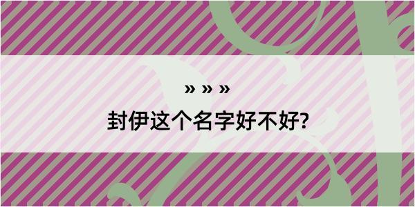 封伊这个名字好不好?