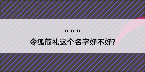 令狐简礼这个名字好不好?