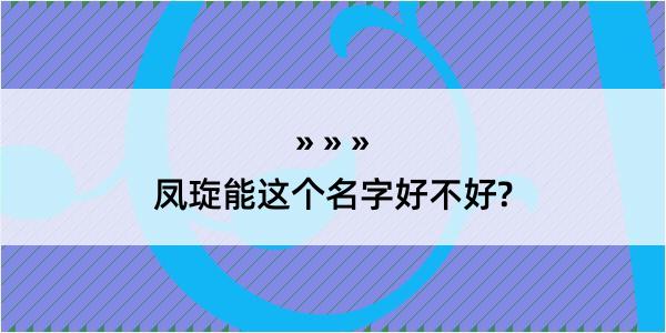 凤琁能这个名字好不好?