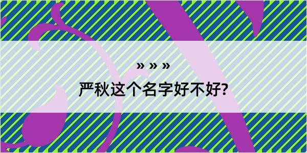 严秋这个名字好不好?