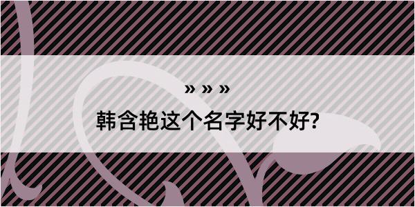 韩含艳这个名字好不好?