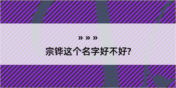 宗铧这个名字好不好?