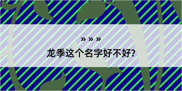 龙季这个名字好不好?