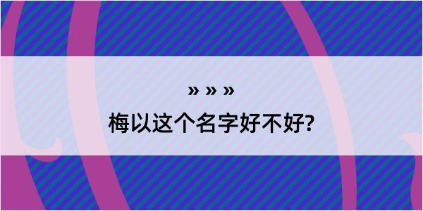 梅以这个名字好不好?