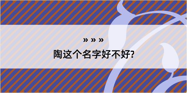 陶这个名字好不好?