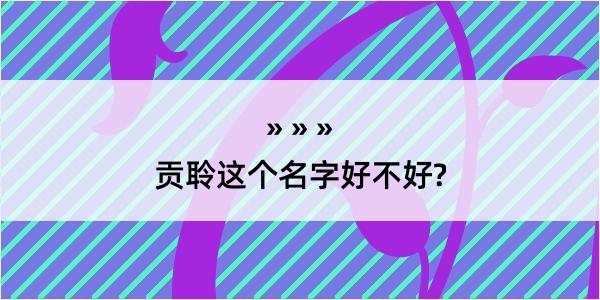 贡聆这个名字好不好?