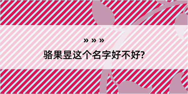 骆果昱这个名字好不好?