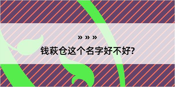 钱萩仓这个名字好不好?