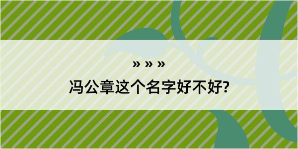 冯公章这个名字好不好?