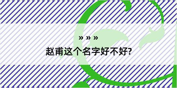 赵甫这个名字好不好?