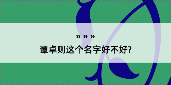 谭卓则这个名字好不好?