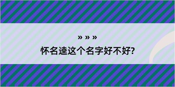 怀名逵这个名字好不好?