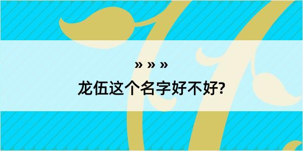 龙伍这个名字好不好?