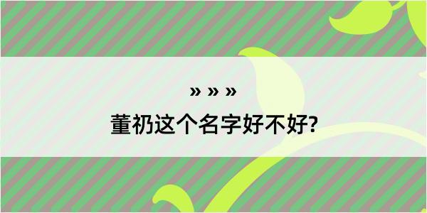 董礽这个名字好不好?