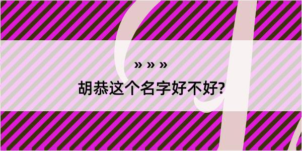 胡恭这个名字好不好?