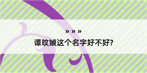 谭旼媜这个名字好不好?