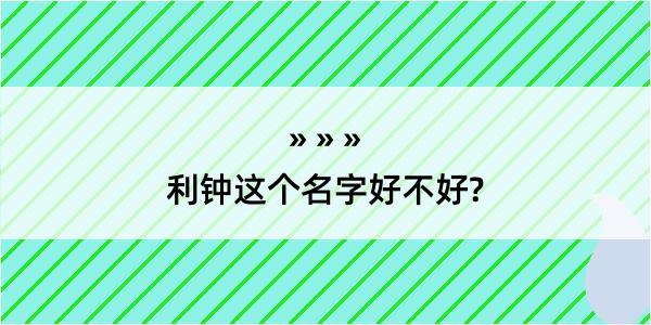 利钟这个名字好不好?